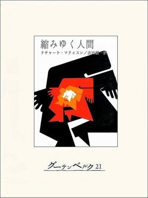 cover image of 縮みゆく人間